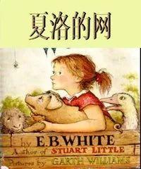 夏洛的网免费观看,免费观看，重温经典童话魅力
