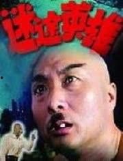 迷途英雄免费观看,免费解锁，探寻英雄归途