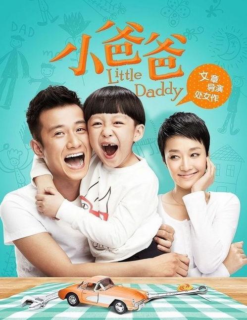 小爸爸高清在线观看免费,温馨家庭喜剧，笑中带泪的育儿故事