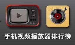 手机最好的视频播放器
